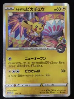 2026年最新】カナザワのピカチュウ 144の人気アイテム - メルカリ