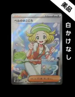 2026年最新】ベルのまごころ SRの人気アイテム - メルカリ