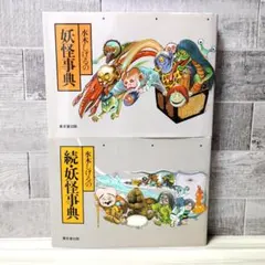 2026年最新】水木しげる 妖怪伝の人気アイテム - メルカリ