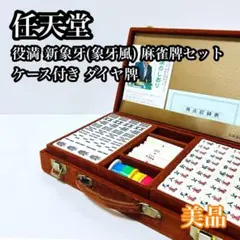 2026年最新】任天堂 麻雀牌 新象牙の人気アイテム - メルカリ