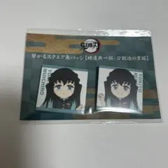 2026年最新】無一郎 缶バッジ 全集中展の人気アイテム - メルカリ