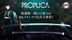2026年最新】鬼滅の刃 PROPLICA 日輪刀(時透無一郎)の人気アイテム