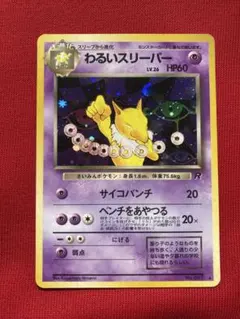 2026年最新】ポケモンカード 旧 わるいスリーパーの人気アイテム