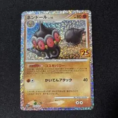 2026年最新】ポケモンカード ネンドール 016/025 25thの人気アイテム