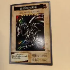 2026年最新】レッドアイズ カードダスの人気アイテム - メルカリ