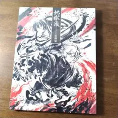 2026年最新】地獄楽原画の人気アイテム - メルカリ