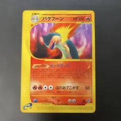 2026年最新】バクフーン eカードの人気アイテム - メルカリ