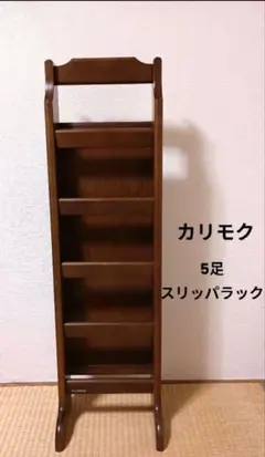 2026年最新】カリモクスリッパラックの人気アイテム - メルカリ
