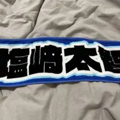 2026年最新】塩﨑太智 タオルの人気アイテム - メルカリ