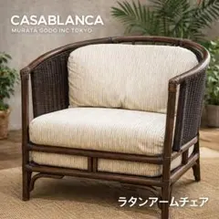 2026年最新】カサブランカ チェアの人気アイテム - メルカリ