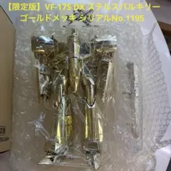 2026年最新】マクロス DX ステルスバルキリーの人気アイテム - メルカリ