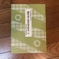 2026年最新】藤本流三味線教材の人気アイテム - メルカリ