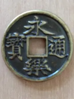2026年最新】永楽通宝の人気アイテム - メルカリ