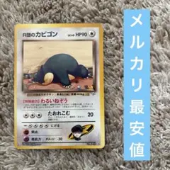 R団のカビゴン ☆ ジム拡張第2弾 闇からの挑戦 - メルカリ