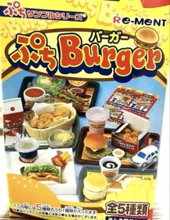2026年最新】リーメント ぷちバーガーの人気アイテム - メルカリ