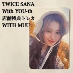 2026年最新】TWICE サナ with you-th トレカの人気アイテム - メルカリ