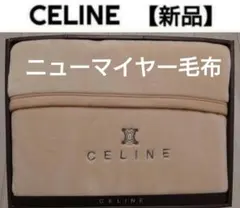2026年最新】セリーヌ アクリルニューマイヤー毛布の人気アイテム
