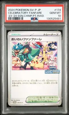 2026年最新】おいわいファンファーレ psaの人気アイテム - メルカリ