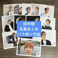 2026年最新】田中樹 公式写真の人気アイテム - メルカリ