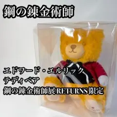 2026年最新】ハガレン展 ぬいぐるみの人気アイテム - メルカリ