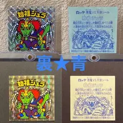 2026年最新】始祖ジュラ 裏青の人気アイテム - メルカリ