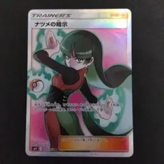 ナツメの暗示 SR SM9 タッグボルト 109/095 - メルカリ