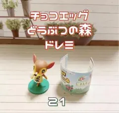 2026年最新】どうぶつの森 チョコエッグ シークレットの人気アイテム