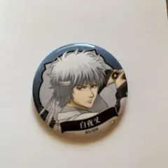 2026年最新】銀魂 白夜叉 缶バッジの人気アイテム - メルカリ