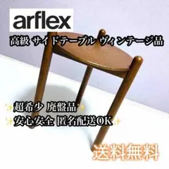 2026年最新】arflex サイドテーブル・ナイトテーブル・ローテーブルの