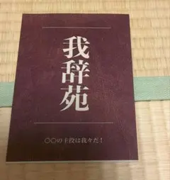 2026年最新】我辞苑の人気アイテム - メルカリ