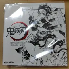 2026年最新】鬼滅の刃 幕間画集 豪華版の人気アイテム - メルカリ
