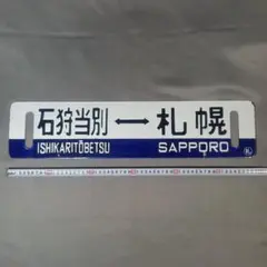 2026年最新】鉄道 サボの人気アイテム - メルカリ