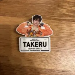 2026年最新】ネームプレート 後藤威尊の人気アイテム - メルカリ