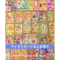 2026年最新】アイカツ 大量 以上の人気アイテム - メルカリ