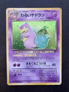 わるいヤドラン ☆ 第4弾拡張パック ロケット団 - メルカリ