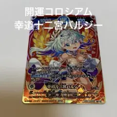 2026年最新】幸道十二宮バルジーの人気アイテム - メルカリ