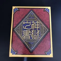 2026年最新】神羅万象 神獄之書の人気アイテム - メルカリ