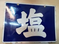 2026年最新】ホーロー看板 鉄道の人気アイテム - メルカリ