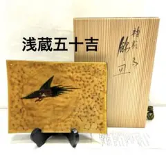 2026年最新】浅蔵五十吉の人気アイテム - メルカリ