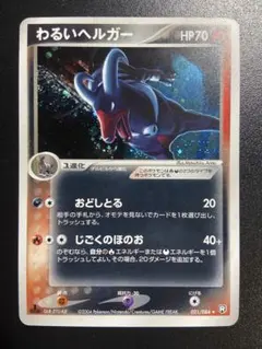 わるいヘルガー ☆ 拡張パック ロケット団の逆襲 021/084 - メルカリ