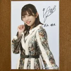 2026年最新】武元唯衣 生写真 サインの人気アイテム - メルカリ