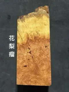 2026年最新】花梨葡萄杢の人気アイテム - メルカリ