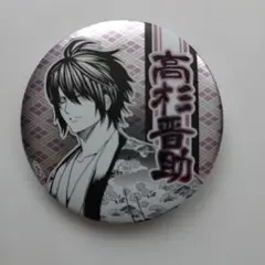 2026年最新】高杉晋助 缶バッジの人気アイテム - メルカリ