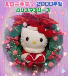 2026年最新】クリスマスリースキティの人気アイテム - メルカリ