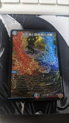 2026年最新】炎氷渦と鎮魂禍の決断の人気アイテム - メルカリ