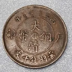 2026年最新】大清銅幣の人気アイテム - メルカリ