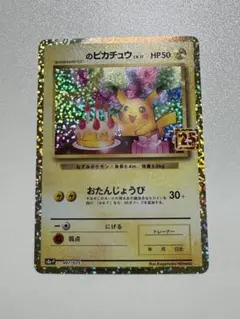 2026年最新】ピカチュウ プロモ おたんじょうびの人気アイテム - メルカリ