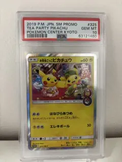 2026年最新】お茶会ごっこピカチュウPSA10の人気アイテム - メルカリ