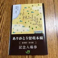 2026年最新】留萌本線 入場券の人気アイテム - メルカリ