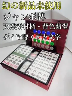 2026年最新】ジャンボ牌の人気アイテム - メルカリ